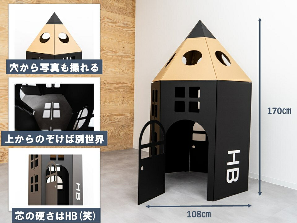 8位! 口コミ数「0件」評価「0」【段ボール遊具】【段ボールハウス】えんぴつハウス黒 N143