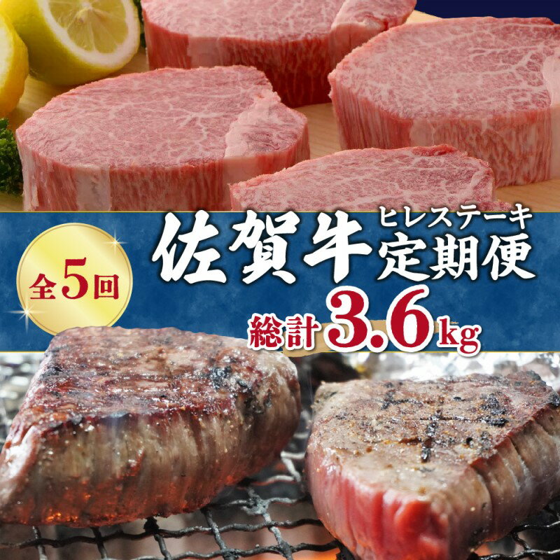 【ふるさと納税】【全5回 定期便】佐賀牛ヒレステーキ　総計3.6kg J412