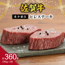 20位! 口コミ数「1件」評価「5」【希少部位】佐賀牛ヒレステーキ180g×2枚 J407