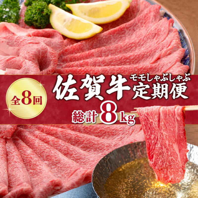 【ふるさと納税】【全8回 定期便】佐賀牛モモしゃぶしゃぶ 総計8kg J411