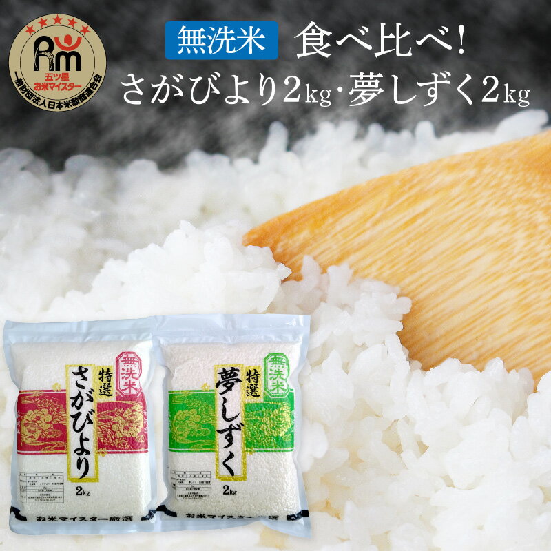 【ふるさと納税】令和6年産 【無洗米】お米マイスター厳選!! 食べ比べ【さがびより 2kg・夢しずく 2kg】 B733のサムネイル