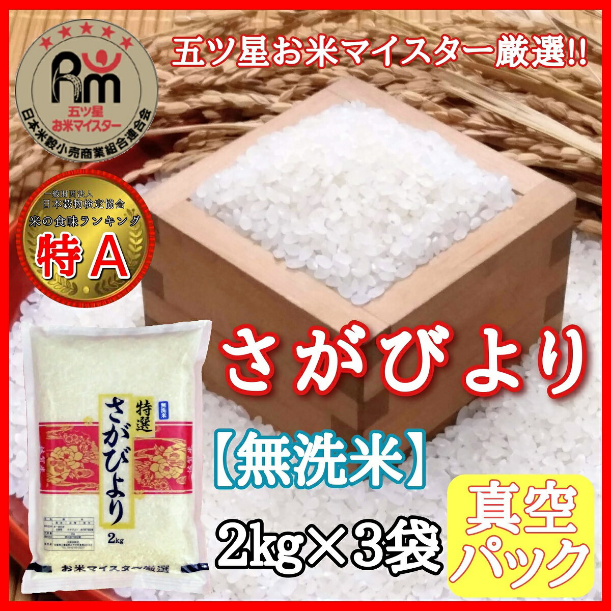 [無洗米]お米マイスター厳選!!さがびより2kg×3袋[真空パック]