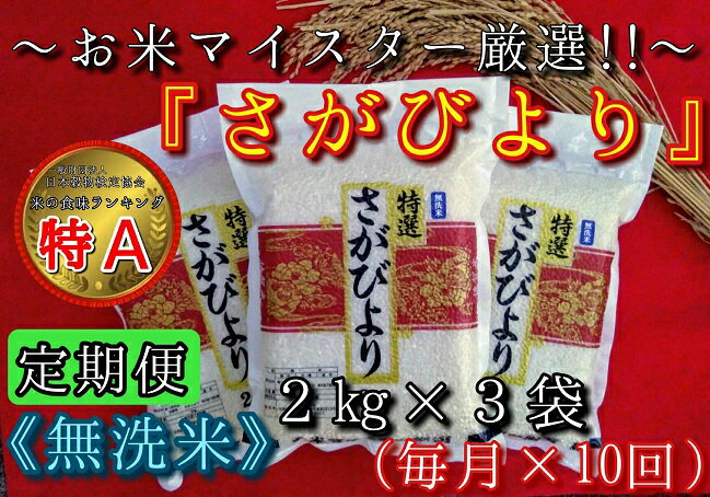 【ふるさと納税】【定期便】無洗米『さがびより』2kg×3袋　
