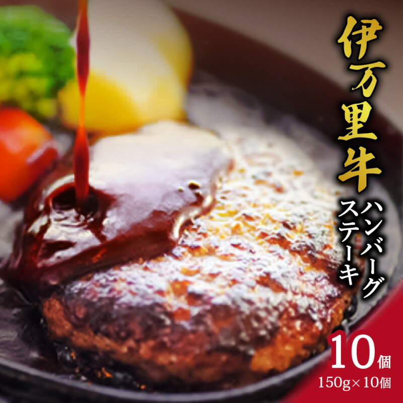 伊万里牛 ハンバーグ ステーキ 150g×10個 J266