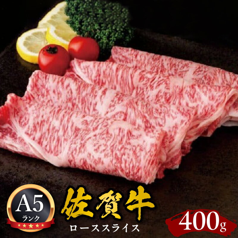 佐賀牛ローススライス A5 しゃぶしゃぶ すき焼き用 400g