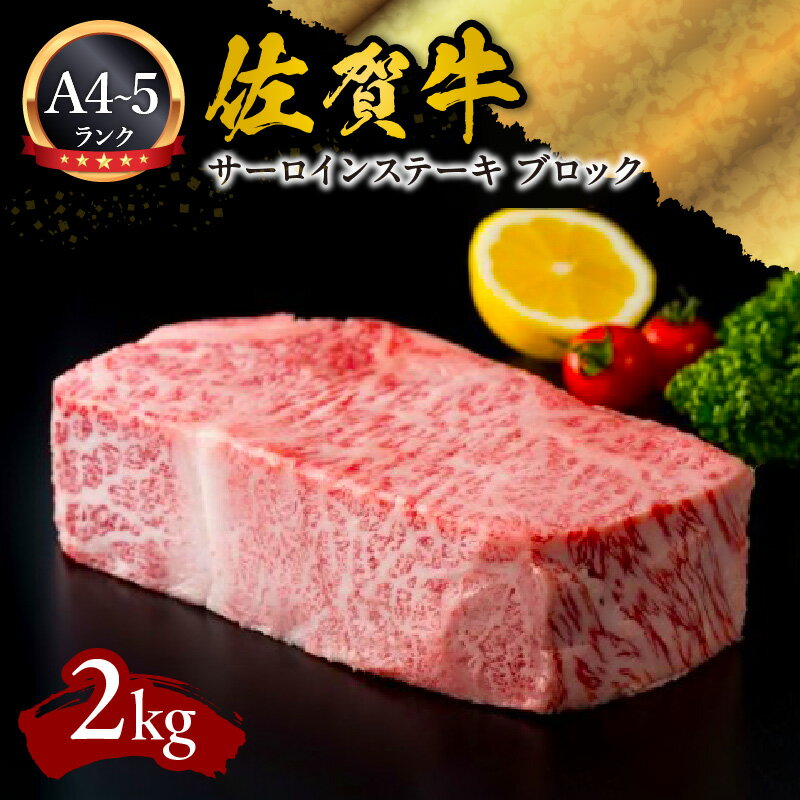 【ふるさと納税】A5 A4 佐賀牛サーロインステーキ ブロック 2kg J593