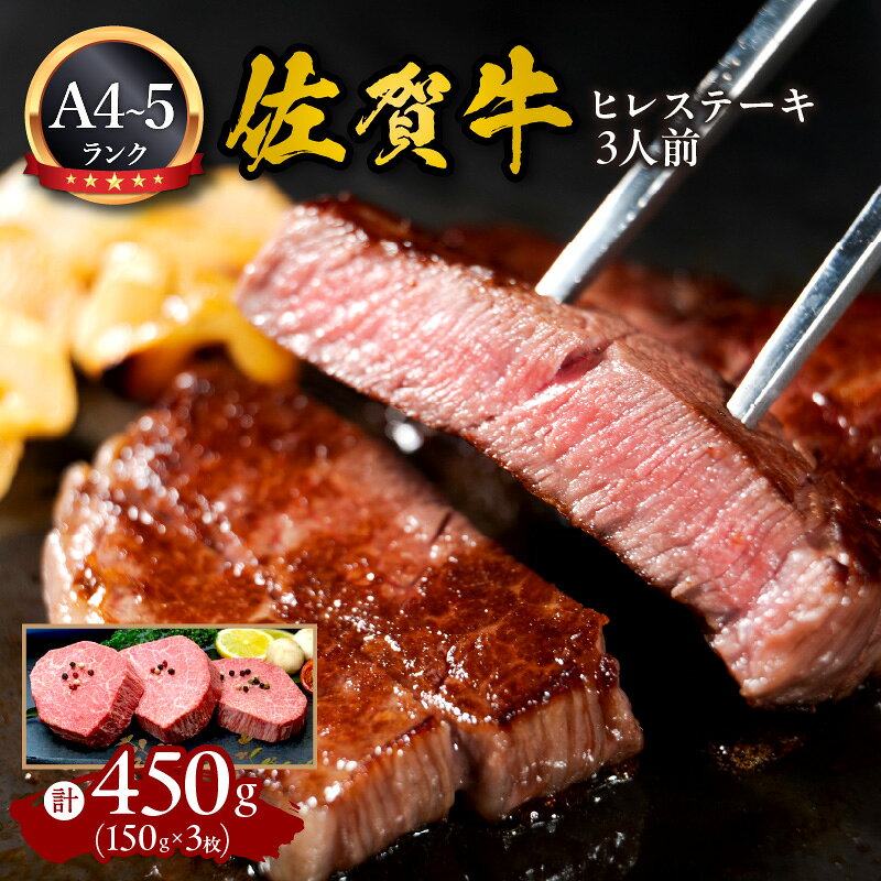 A5 A4 佐賀牛 ヒレステーキ 3人前 150g ×3 092-J2748【 ふるさと納税 ステーキ 伊万里 佐賀牛 肉 和牛 国産 冷凍 肉 A5ランク A4ランク 】