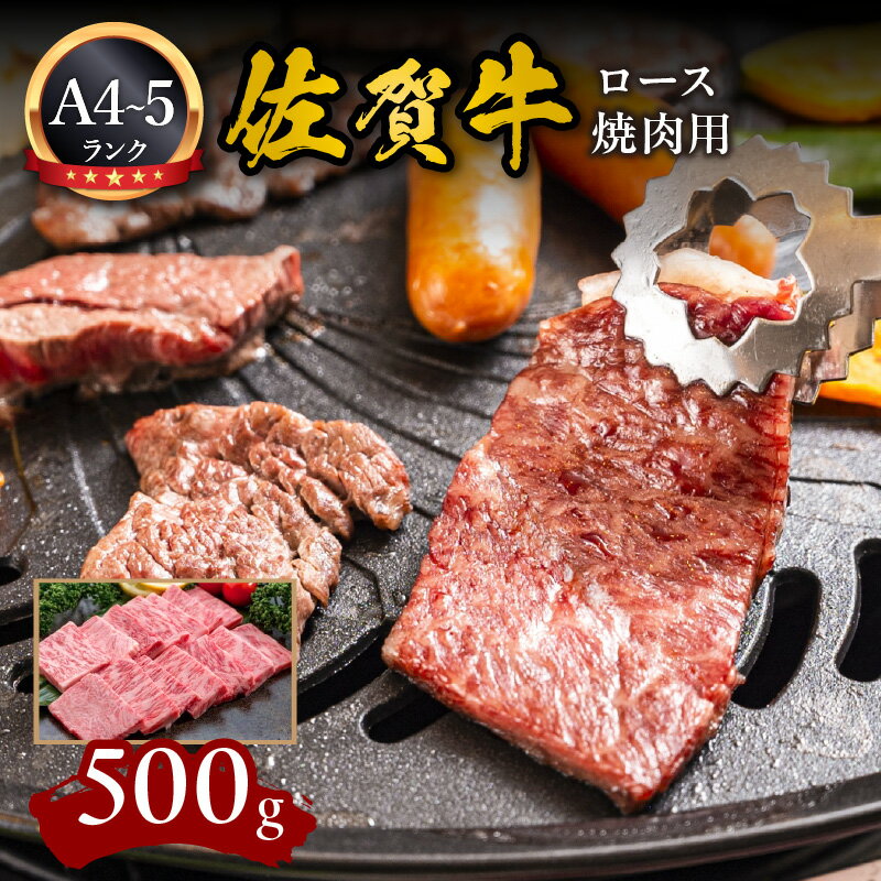 A5 A4 佐賀牛ロース 焼肉用 500g