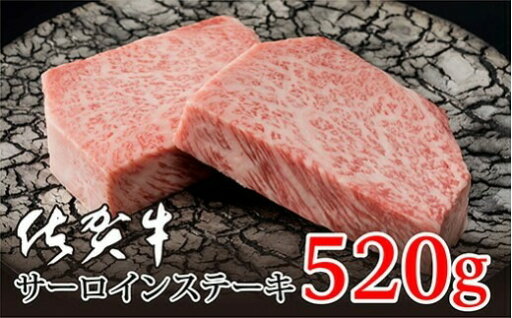 【ふるさと納税】佐賀牛 サーロイン ステーキ 2枚 合計 520g J907 【ふるさと納税】佐賀牛 サーロイン ステーキ 2枚 合計 520g J907