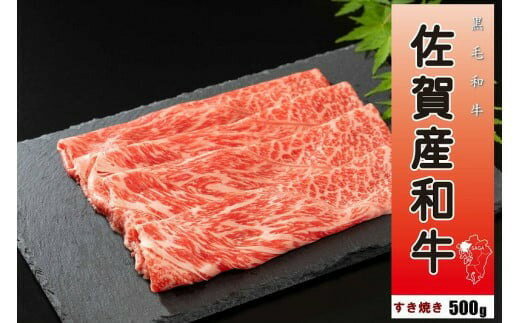 佐賀産和牛すき焼き500g J911