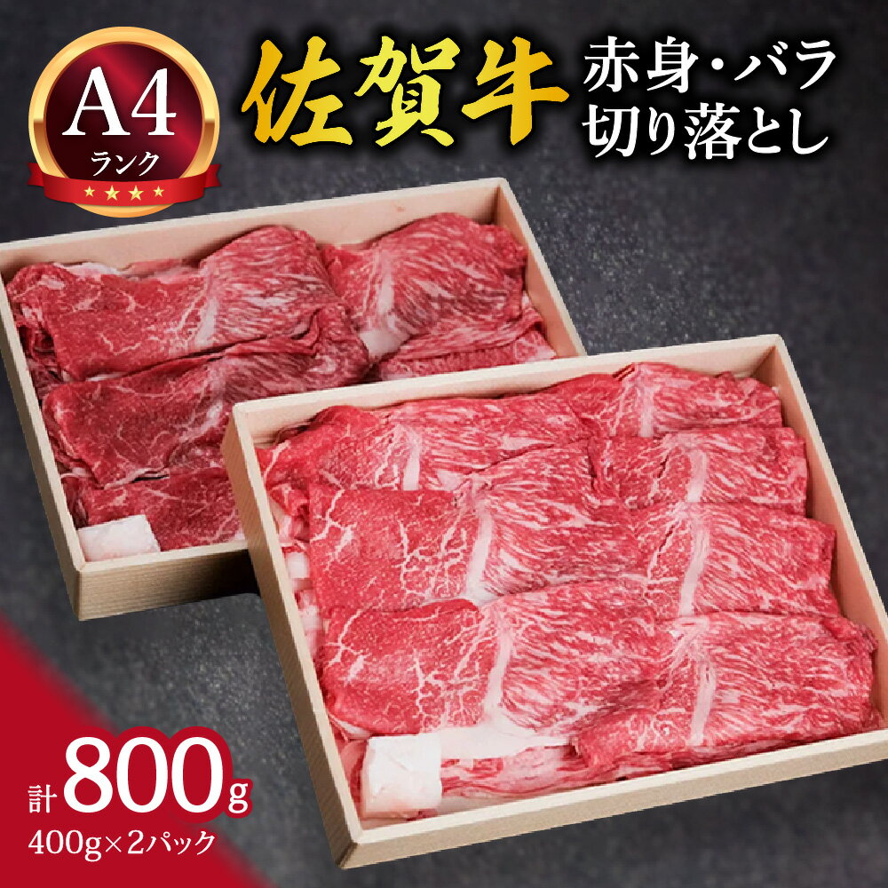 【ふるさと納税】佐賀牛 赤身とバラ肉の切り落とし 800g 