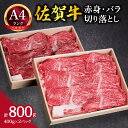 【ふるさと納税】佐賀牛 赤身とバラ肉の切り落とし 800g すき焼き しゃぶしゃぶ 焼肉におすすめ J649