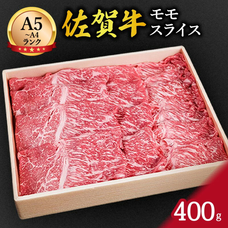 佐賀牛赤身 モモスライス 400g すき焼き しゃぶしゃぶ 焼肉におすすめ!