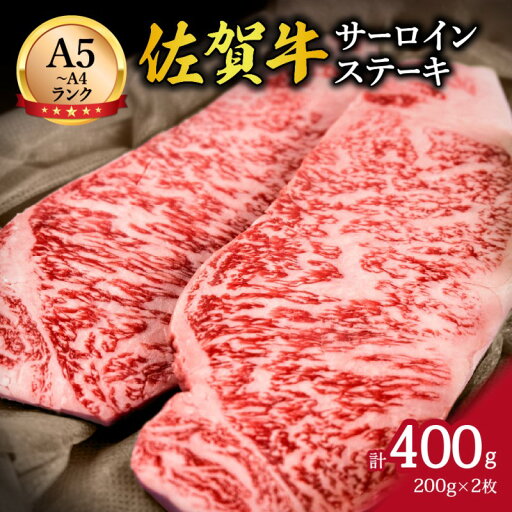 【ふるさと納税】佐賀牛サーロインステーキ 400g (200g×2枚) 2人前 J646 【ふるさと納税】佐賀牛サーロインステーキ 400g (200g×2枚) 2人前 J646