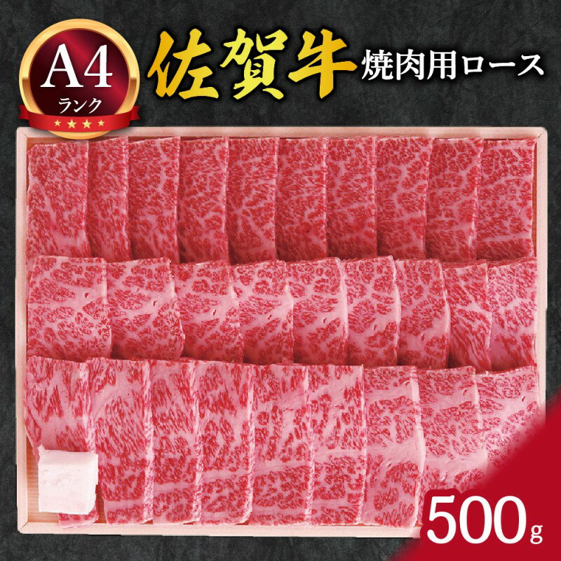 バイヤー厳選! 佐賀牛ロース 焼肉用 500g ギフト 熨斗 包装可能