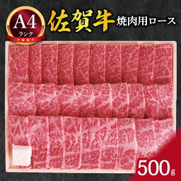 【ふるさと納税】バイヤー厳選！ 佐賀牛ロース 焼肉用 500g ギフト 熨斗 包装可能 J683