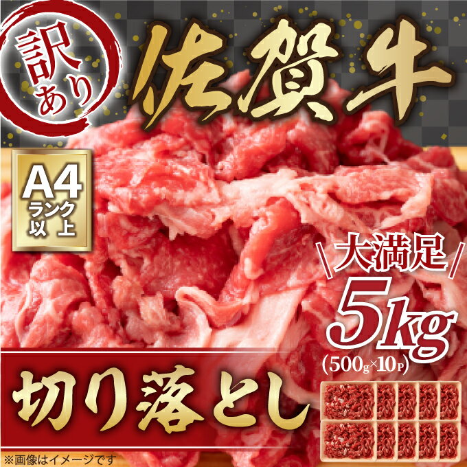 商品説明 ・最高級を育む、理想的な飼育環境:穏やかな気候、清らかな空気、おいしい水。 この豊かな自然環境の中で、佐賀牛は大切に守り、育てられてきました。 自ら厳しい基準を設け、安全な飼料と長年培った佐賀の風土にあった飼育方法で、 一頭一頭丹念に愛情をこめて育て上げていきます。 ・美しく、味わい深い佐賀牛の魅力:艶さしと称されるやわらかな赤身の中に、風味ただようきめ細かな脂肪が入った美しい霜降り。 肉質においては最高の5等級および4等級のBMS7以上のものを厳選し、佐賀牛と名付けています。 美しく味わい深い…まさに「美味」しいを追求した逸品です。上質な赤身の肩肉と脂の甘味が特徴のバラ肉を使用。その日仕入れた牛肉の中から、いい部位だけを厳選してお届けいたします。 普段使いにうれしい切り落としを500gパックに小分けしておりますので、使い勝手抜群。牛肉本来の旨みの深さと味わいを是非お楽しみ下さい！ 部位をお選び頂けないため、訳アリとしてのご提供になります。 ・部位はお選びいただけませんので、予めご了承ください。 ・掲載画像はサンプルです。 ・お使いになるときは、前夜から冷蔵庫内で自然解凍していただくことをお勧めします。この方法ですと、時間はかかりますが、肉の旨味成分の流出が最小限に抑えられ、より美味しくお召し上がりいただけます。 【株式会社MEAT PLUS】 ●写真はイメージです。 ●不在日がございましたら、申し込みの際の備考欄にご記入ください。 ●申し込み後に不在日ができた場合は、サポート室にご連絡ください。 伊万里市ふるさと納税サポート室 0955-58-9930 support@furusato-imari.jp ●お受け取りができない場合の再送は出来ませんので、ご了承ください。 ●配送伝票の記載は、下記の内容となります。 　お届け先：寄附者様 ／ ご依頼主：伊万里市 配送先を指定される場合 　お届け先：ご指定先 ／ ご依頼主：寄附者様 名称 【 佐賀牛 】 訳あり！ 切り落とし　5kg(500g×10p） J1023 内容量 5kg(500g×10p） アレルギー 牛肉 消費期限 発送日より3ヶ月 発送期日 ●入金確認後、1～2週間程度で順次発送いたします。 ●出荷時に伝票番号を記載した「出荷完了メール」を配信します。 配送温度帯 冷凍 ギフト包装 ギフト包装は対応出来かねます。 提供事業者 株式会社MEAT PLUS ・ふるさと納税よくある質問はこちら ・寄付申込みのキャンセル、返礼品の変更・返品はできません。あらかじめご了承ください。