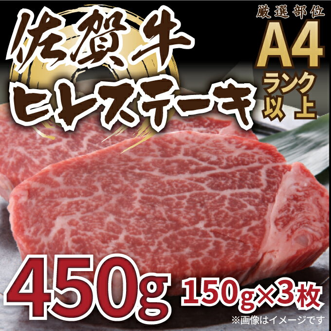 【ふるさと納税】【 佐賀牛 】 ヒレ ステーキ　450g（150g×3枚） J1025