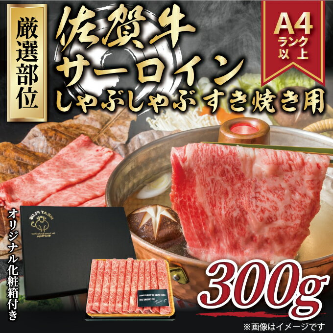 [ 佐賀牛 ] 艶さし![厳選部位] サーロイン しゃぶしゃぶ すき焼き用 300g