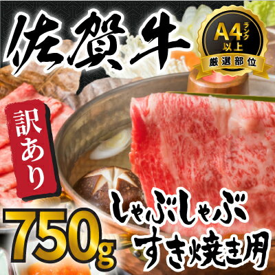 訳あり!艶さし!佐賀牛しゃぶしゃぶすき焼き750gセット