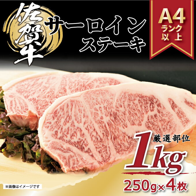 肉・セット 【ふるさと納税】【 佐賀牛 】 艶さし！ サーロイン ステーキ セット　1kg（250g×4枚） J1027