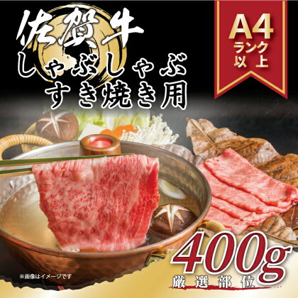 【 佐賀牛 】 艶さし！ しゃぶしゃぶ すき焼き 用　400g J1029