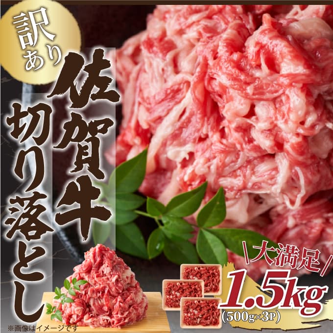 【ふるさと納税】艶さし 訳あり 佐賀牛切り落とし 1.5kg 500g 3p J788