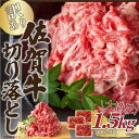 48位! 口コミ数「3件」評価「4.67」艶さし！訳あり！佐賀牛切り落とし　1.5kg(500g×3p） J788