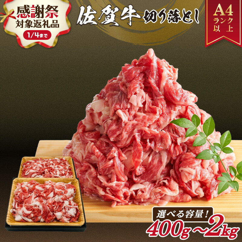 2位! 口コミ数「360件」評価「3.97」【企業努力】【年内発送】佐賀牛 訳あり 切り落とし【小分け / 発送時期が選べる】【内容量が選べる 400g 〜 2.0kg】【 牛肉 ブランド牛 黒毛和牛 焼肉 肉じゃが 牛丼 ふるさと納税 佐賀牛･･･ 