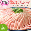 【ふるさと納税】【企業努力】佐賀県産 豚肉 肥前さくらポーク モモ、ローススライス1kg(500g× 2) 150-L033 【 豚スライス モモ肉 ロース肉 ...