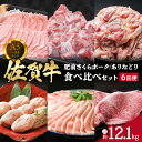 【ふるさと納税】佐賀牛 肥前さくらポーク ありたどり 食べ比べセット 6回便 12.1kg ヒレ ロース モモ ハンバーグ ステーキ J666
