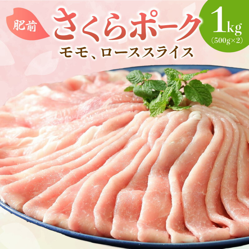 【ふるさと納税】佐賀県産 豚肉 肥前さくらポーク モモ、ローススライス1kg(500g× 2) L033