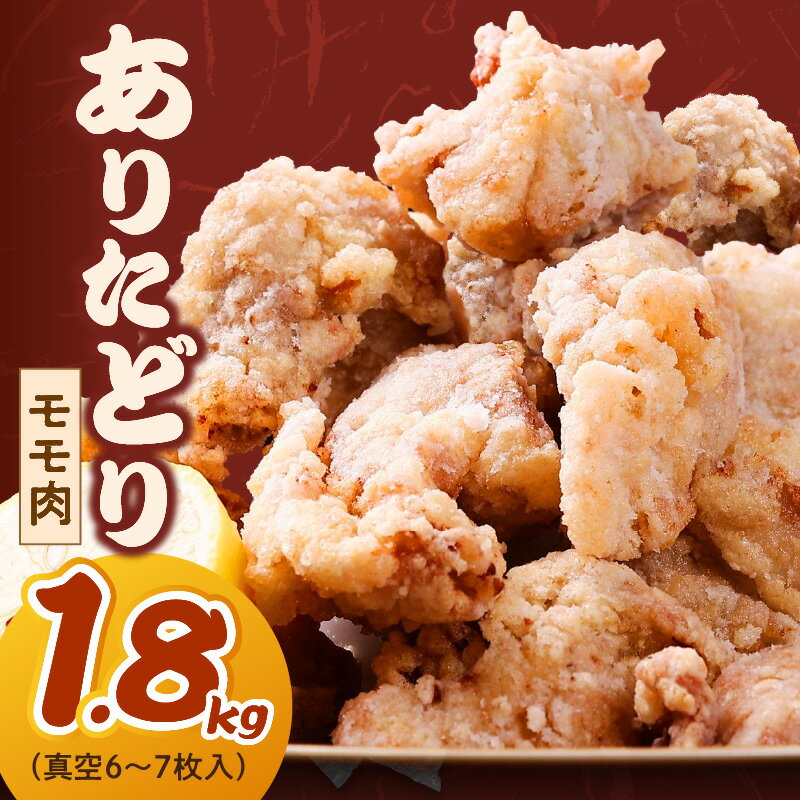 【ふるさと納税】ありたどり モモ 1.8kg (真空6~7枚入) L034