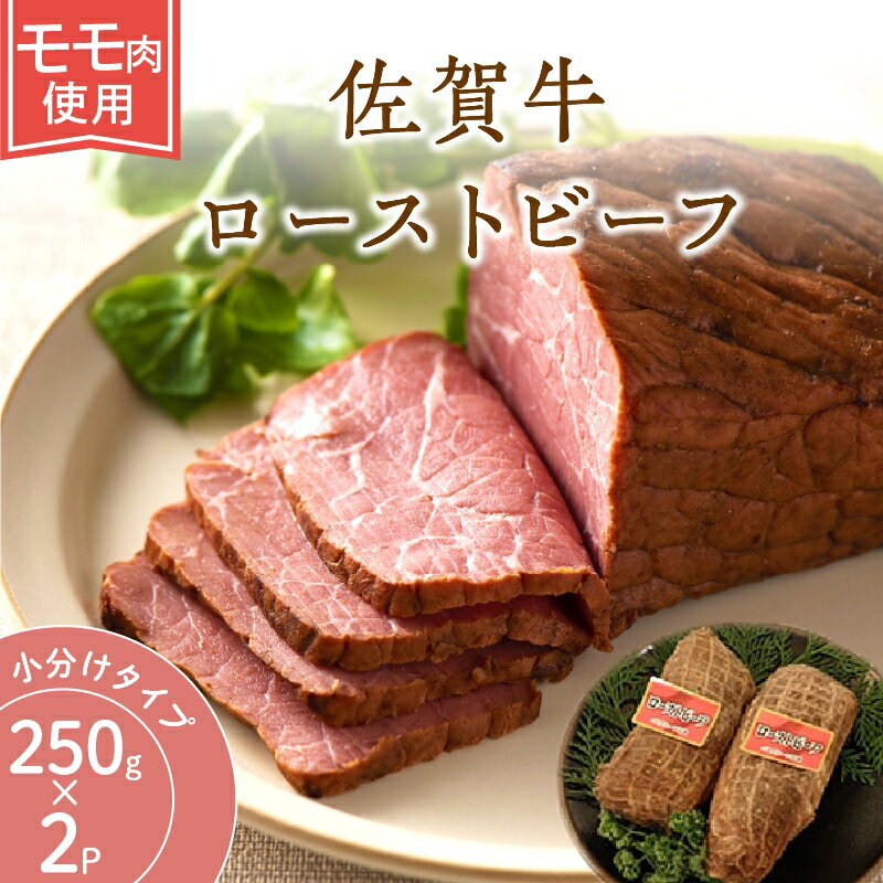 【ふるさと納税】佐賀牛ローストビーフ500g J807