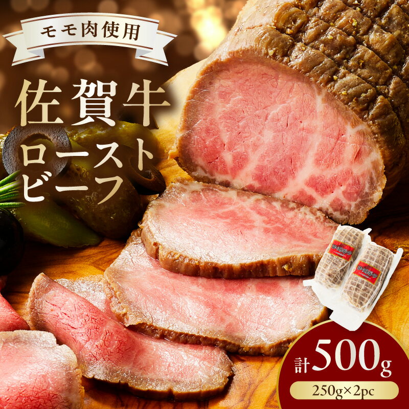 55位! 口コミ数「2件」評価「5」佐賀牛ローストビーフ500g 125-J807