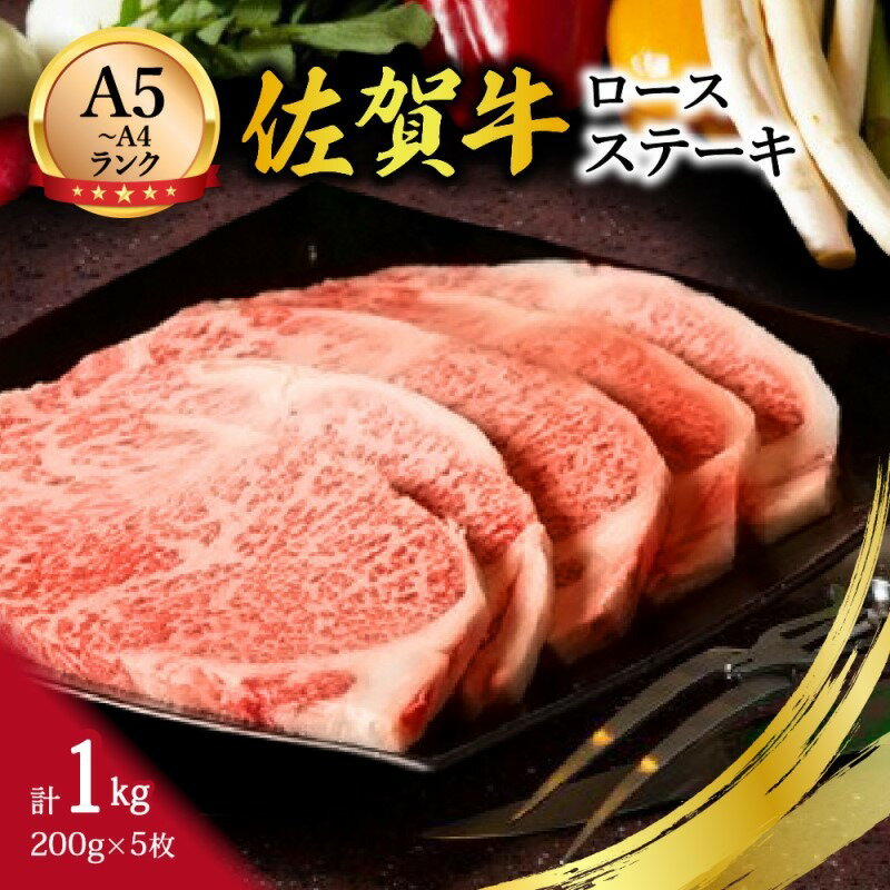 【ふるさと納税】【A5〜A4】佐賀牛ロースステーキ1kg(200g×5枚) J496