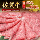 【ふるさと納税】佐賀牛ローススライス しゃぶしゃぶ用 <容量が選べる/500g・800g>
