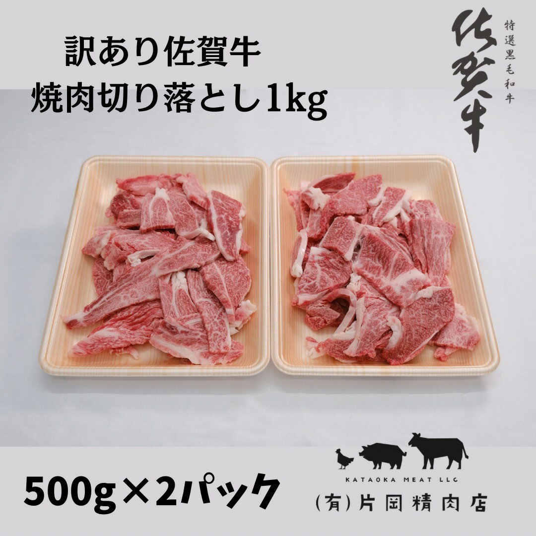 【ふるさと納税】訳あり　佐賀牛　焼肉用切り落とし1kg J7