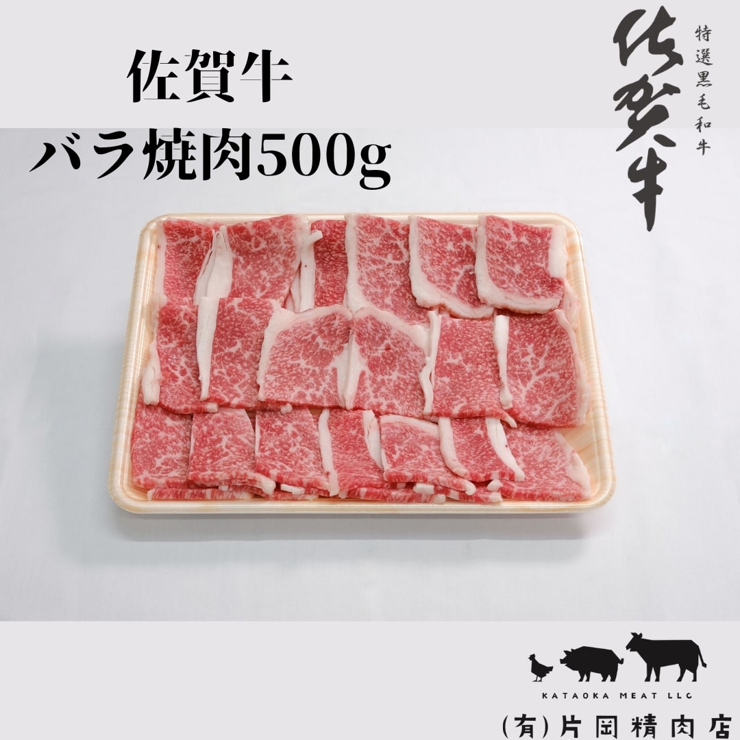 【ふるさと納税】佐賀牛バラ焼肉500g J708