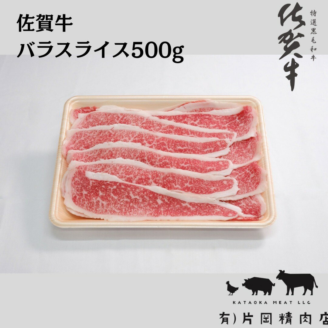 佐賀牛バラスライス500g