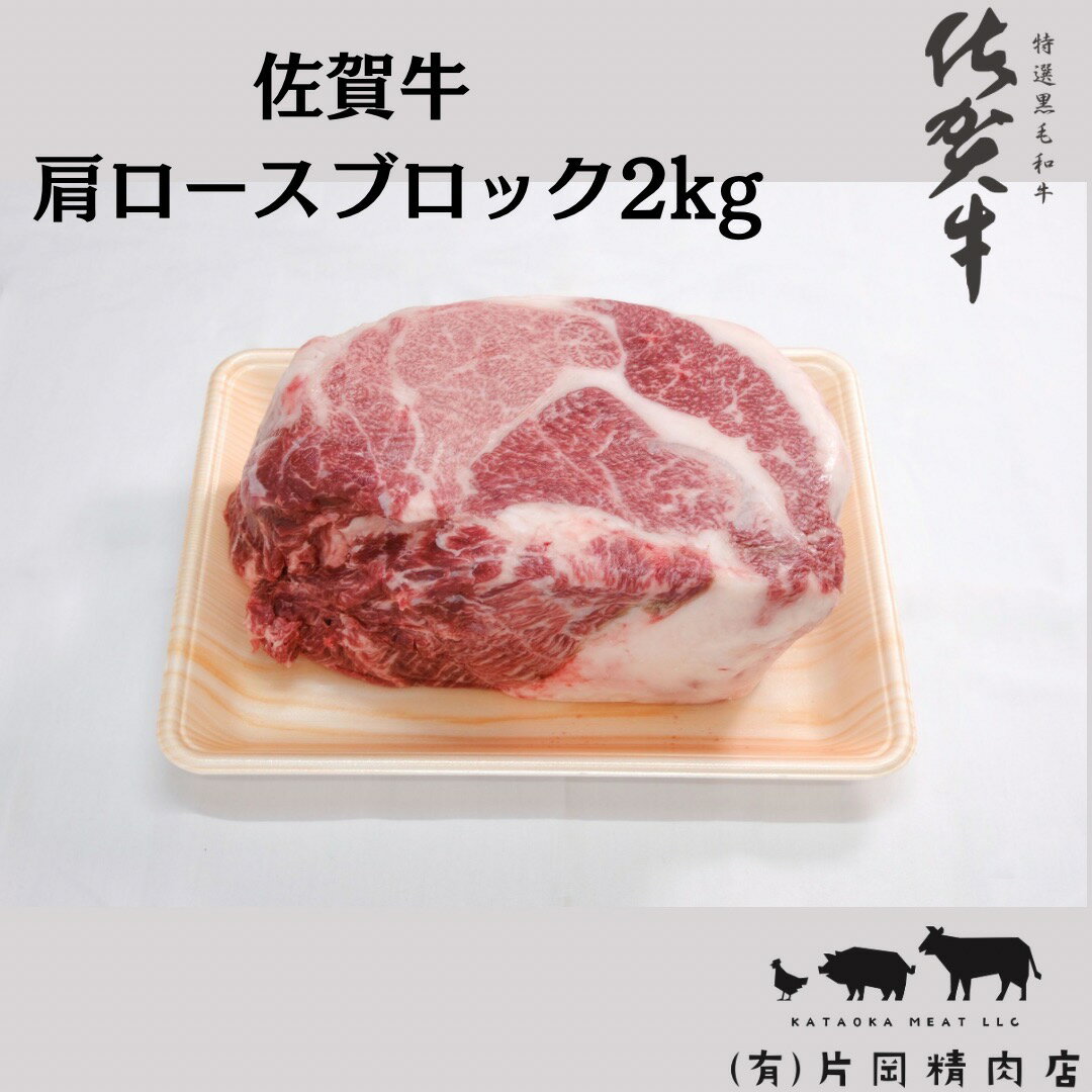 【ふるさと納税】佐賀牛 肩ロース ブロック 2kg J794