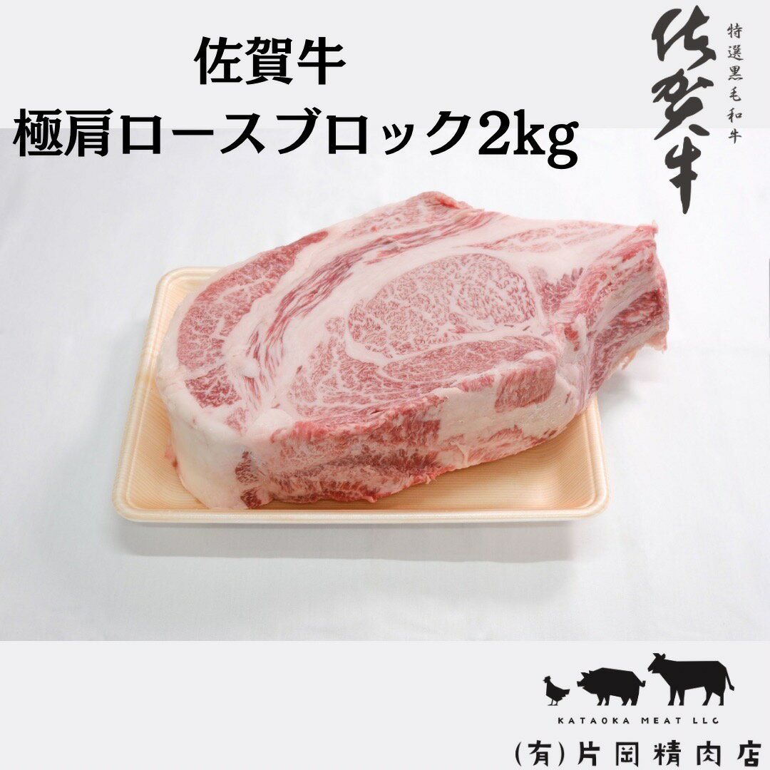 【ふるさと納税】佐賀牛 極 肩ロース ブロック 2kg J795