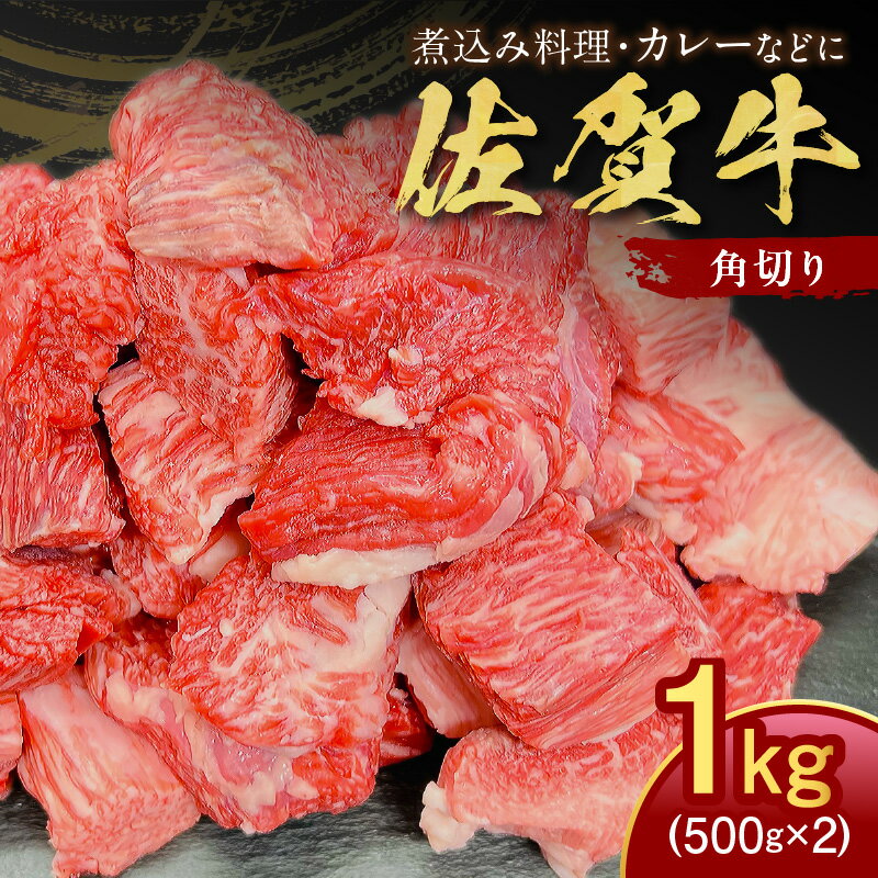 [伊万里の老舗肉屋]の佐賀牛ふだん使い角切り1kg