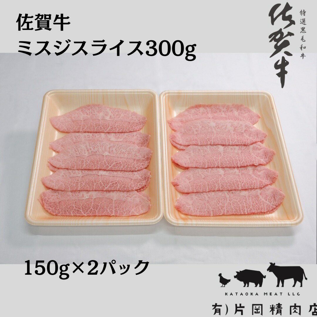 商品説明 佐賀県伊万里市で肉の卸し、小売りをしております(有)片岡精肉店です。 ふるさと納税の感謝のお気持ちとして、上質な佐賀牛をご用意いたしました。 仕入れ、加工、出荷まで熱意ある職人が責任と真心、感謝の気持ちでお届けします。 【(有)片岡精肉店】 ●写真はイメージです。 ●不在日がございましたら、申し込みの際の備考欄にご記入ください。 ●申し込み後に不在日ができた場合は、サポート室にご連絡ください。 伊万里市ふるさと納税サポート室 0955-58-9930 support@furusato-imari.jp ●お受け取りができない場合の再送は出来ませんので、ご了承ください。 ●配送伝票の記載は、下記の内容となります。 　お届け先：寄附者様 ／ ご依頼主：伊万里市 配送先を指定される場合 　お届け先：ご指定先 ／ ご依頼主：寄附者様 名称 佐賀牛 ミスジスライス 300g J800 内容量 佐賀牛 ミスジスライス 300g（約150g×2パック） アレルギー 牛肉 消費期限 製造日から冷凍保存で90日 発送期日 入金確認後2〜3週間で順次発送 ●出荷時に伝票番号を記載した「出荷完了メール」を配信します。 ●寄附金受領証明書・ワンストップ申請書は、返礼品と別にお届けします。 （ワンストップご希望の方には「切手不要の返信用封筒」を同封します。） 配送温度帯 冷凍 ギフト包装 ギフト包装は対応出来かねます。 提供事業者 (有)片岡精肉店 地場産品類型 8ハ 類型該当理由 佐賀牛を使用しています。 ・ふるさと納税よくある質問はこちら ・寄付申込みのキャンセル、返礼品の変更・返品はできません。あらかじめご了承ください。