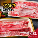 商品説明 上質な佐賀牛バラ、モモ肉を切り落としでお届けします。 切り落とし肉は、いろいろな料理に大活躍します。 400gずつパックしているので使いやすくなっています。 ふんわりした脂の甘みと味わい深い佐賀牛の旨みをお楽しみください。 【(有)片岡精肉店】 ●写真はイメージです。 ●不在日がございましたら、申し込みの際の備考欄にご記入ください。 ●申し込み後に不在日ができた場合は、サポート室にご連絡ください。 　伊万里市ふるさと納税サポート室 　0955-58-9930 　support@furusato-imari.jp ●お受け取りができない場合の再送は出来ませんので、ご了承ください。 ●配送伝票の記載は、下記の内容となります。 配送先を指定されない場合 　お届け先：寄附者様 ／ ご依頼主：伊万里市 配送先を指定される場合 　お届け先：ご指定先 ／ ご依頼主：寄附者様 ●のし対応はいたしかねますのでご了承ください。 （検索タグ：和牛　牛肉　細切れ肉　こま切れ肉　焼肉　牛丼　しょうが焼き) 名称 A5 A4 佐賀牛切り落とし800g J330 内容量 佐賀牛 切り落とし肉 約800g（約400g×2パック) アレルギー 牛肉 消費期限 冷凍庫で90日間 発送期日 支払い手続き完了後4週間程度で順次発送 ※12月お申し込み分については、1月から順次発送となります。 ●出荷時に伝票番号を記載した「出荷完了メール」を配信します。 ●ワンストップ希望の方には、組立不要・切手不要の返信用封筒をお届けします。 配送温度帯 冷凍 ギフト包装 ギフト包装は対応出来かねます。 提供事業者 (有)片岡精肉店 ・ふるさと納税よくある質問はこちら ・寄付申込みのキャンセル、返礼品の変更・返品はできません。あらかじめご了承ください。