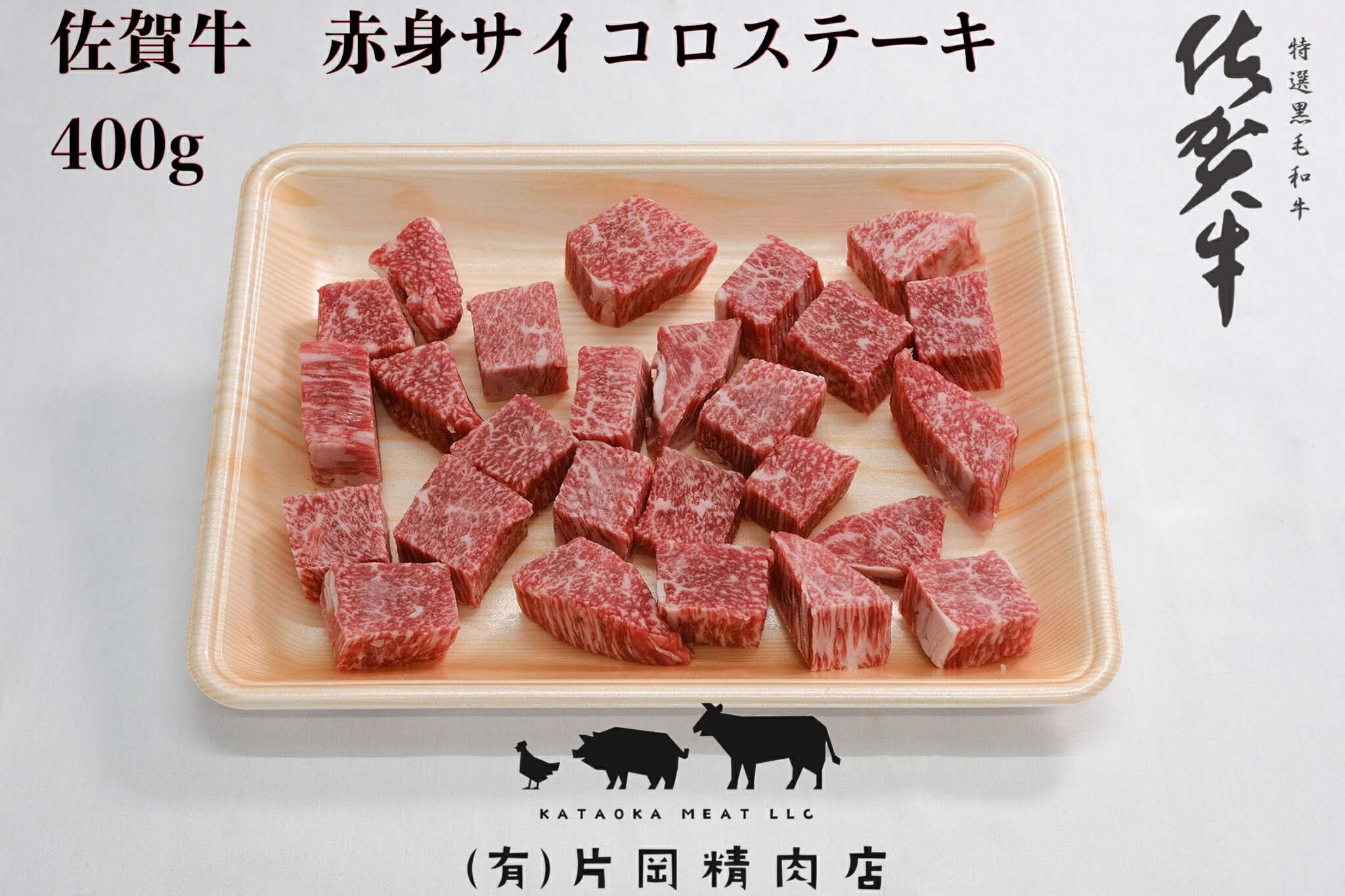 [伊万里の老舗肉屋]A5 A4 佐賀牛赤身サイコロステーキ 400g