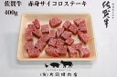 商品説明 佐賀県伊万里市で肉の卸し、小売りをしております(有)片岡精肉店です。ふるさと納税の感謝のお気持ちとして佐賀牛をご用意いたしました。仕入れ、加工、出荷まで(有)片岡精肉店の熱意ある職人が、責任と真心、感謝の気持ちでお届けします。健康志向の方におすすめの赤身肉を使用しています。 【(有)片岡精肉店】 ●写真はイメージです。 ●不在日がございましたら、申し込みの際の備考欄にご記入ください。 ●申し込み後に不在日ができた場合は、サポート室にご連絡ください。 　伊万里市ふるさと納税サポート室 　0955-58-9930 　support@furusato-imari.jp ●お受け取りができない場合の再送は出来ませんので、ご了承ください。 ●配送伝票の記載は、下記の内容となります。 配送先を指定されない場合 　お届け先：寄附者様 ／ ご依頼主：伊万里市 配送先を指定される場合 　お届け先：ご指定先 ／ ご依頼主：寄附者様 名称 【伊万里の老舗肉屋】A5 A4 佐賀牛赤身サイコロステーキ 400g J569 内容量 佐賀牛 赤身サイコロステーキ 400g アレルギー 牛肉 消費期限 製造日から冷凍保存で90日 発送期日 入金確認後、2～3週間で順次発送 （ただし12月お申し込み分については2月中旬までに発送いたします） ●出荷時に伝票番号を記載した「出荷完了メール」を配信します。 ●ワンストップ希望の方には、組立不要・切手不要の返信用封筒をお届けします。 配送温度帯 冷凍 ギフト包装 ギフト包装は対応出来かねます。 提供事業者 (有)片岡精肉店 ・ふるさと納税よくある質問はこちら ・寄付申込みのキャンセル、返礼品の変更・返品はできません。あらかじめご了承ください。