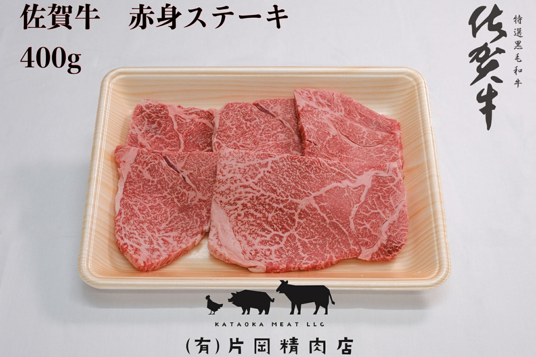 [伊万里の老舗肉屋]A5 A4 佐賀牛赤身ステーキ 400g