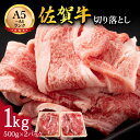 【ふるさと納税】【伊万里の老舗肉屋】A5 A4 佐賀牛 切落とし1kg 100-J700 【 牛肉 ブランド牛 黒毛和牛 小分け 500g×2P ふるさと納税 ...