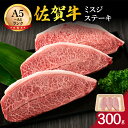 【ふるさと納税】佐賀牛 ミスジステーキ 300g J801